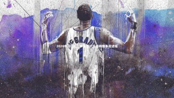 【28圈官网】2024中超巡礼，申花俄式风格助推争冠进程