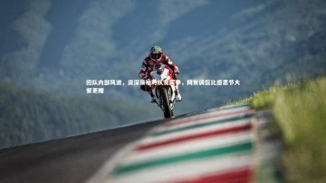 【28圈】团队内部风波，资深领袖对队友挥拳，网友调侃比感恩节大餐更糟