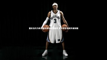 28圈官网-重庆当代力帆外援大摩托抵穗隔离 亚外获签完成外援拼图