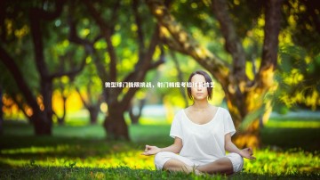 【28圈官网】微型球门极限挑战，射门精度考验球员技艺