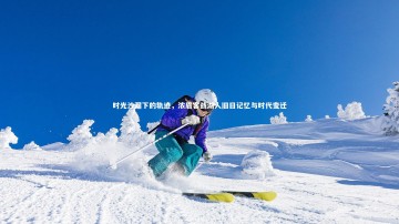 28圈网页版_时光沙漏下的轨迹，浓眉客战湖人旧日记忆与时代变迁