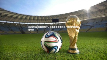【28圈官网】比利时与北马其顿战平，卡斯塔涅浪费机会，德克伊珀进球遭取消