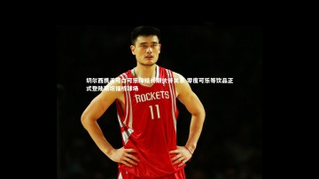 28圈官网-切尔西携手可口可乐缔结长期伙伴关系 零度可乐等饮品正式登陆斯坦福桥球场