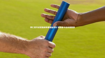 28circles：拜仁官方证实格纳布里膝盖受伤 将缺席今日关键赛事
