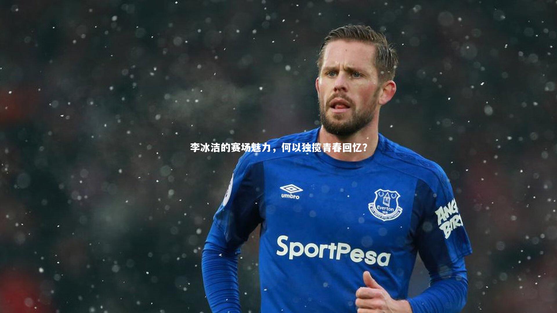 李冰洁的赛场魅力，何以独揽青春回忆？