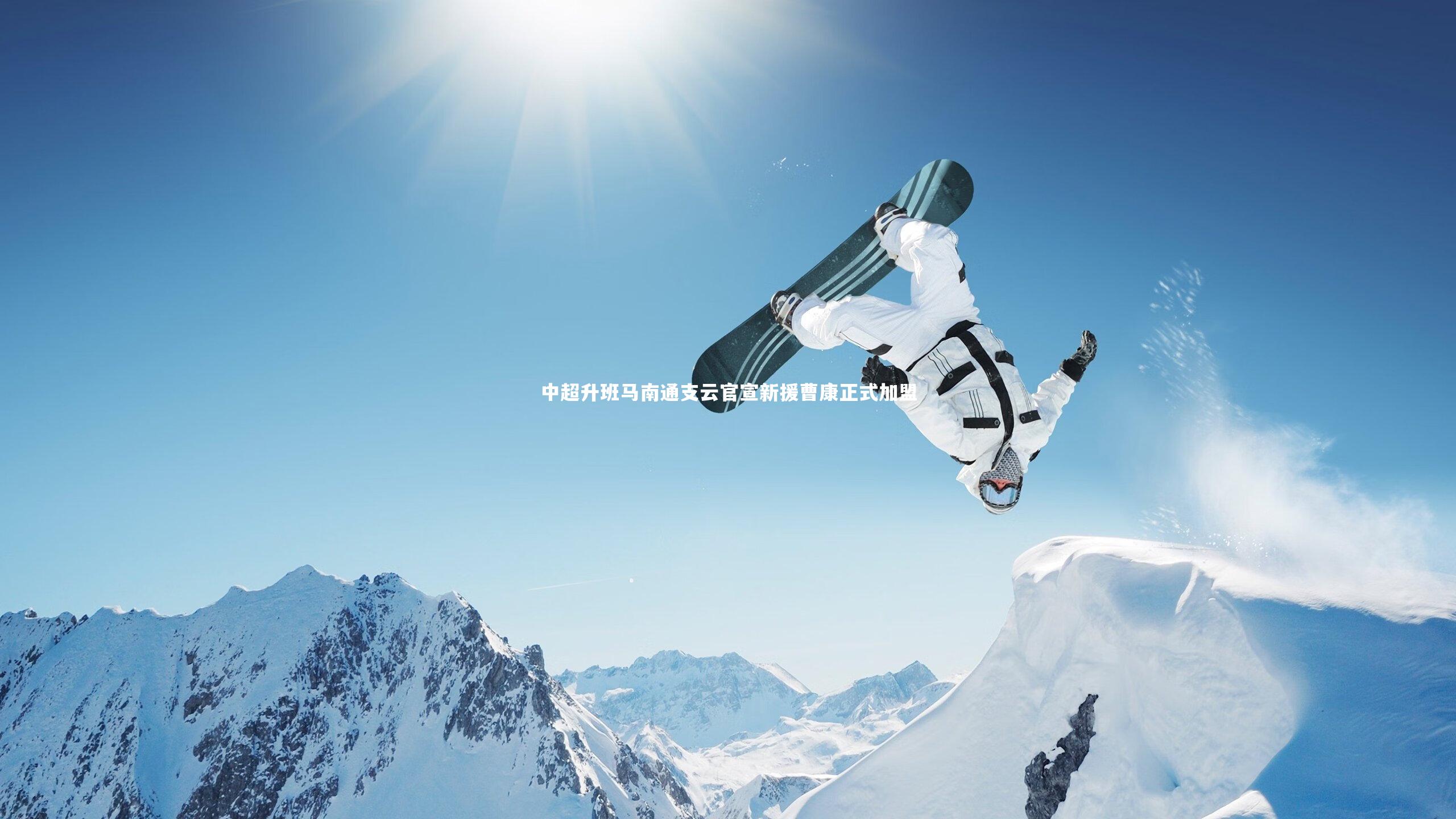 中超升班马南通支云官宣新援曹康正式加盟