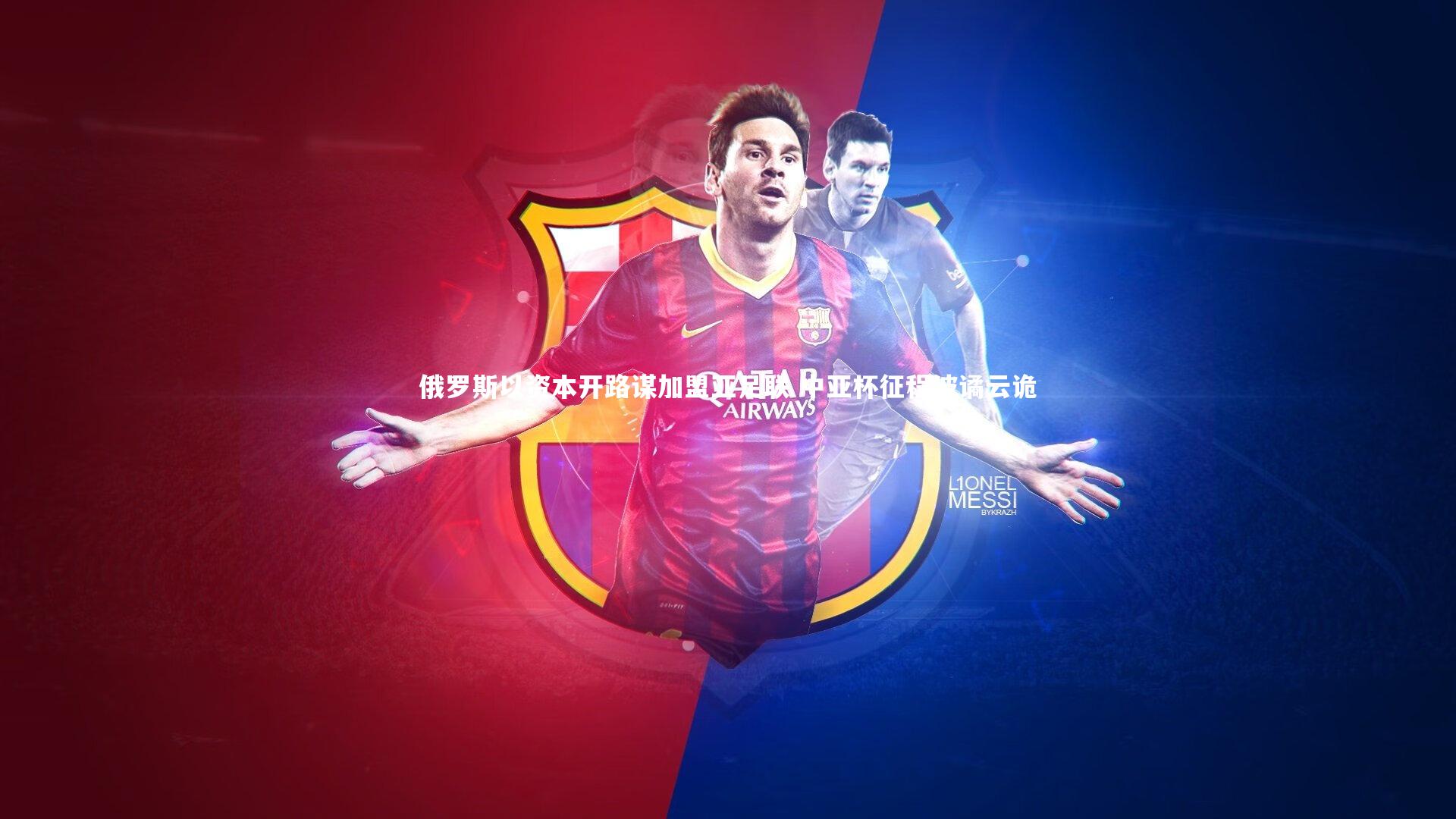 俄罗斯以资本开路谋加盟亚足联 中亚杯征程波谲云诡