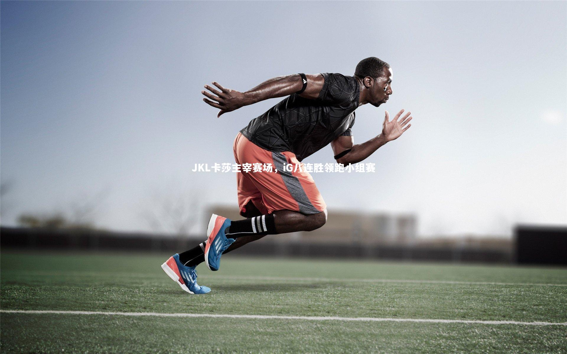 JKL卡莎主宰赛场,iG八连胜领跑小组赛