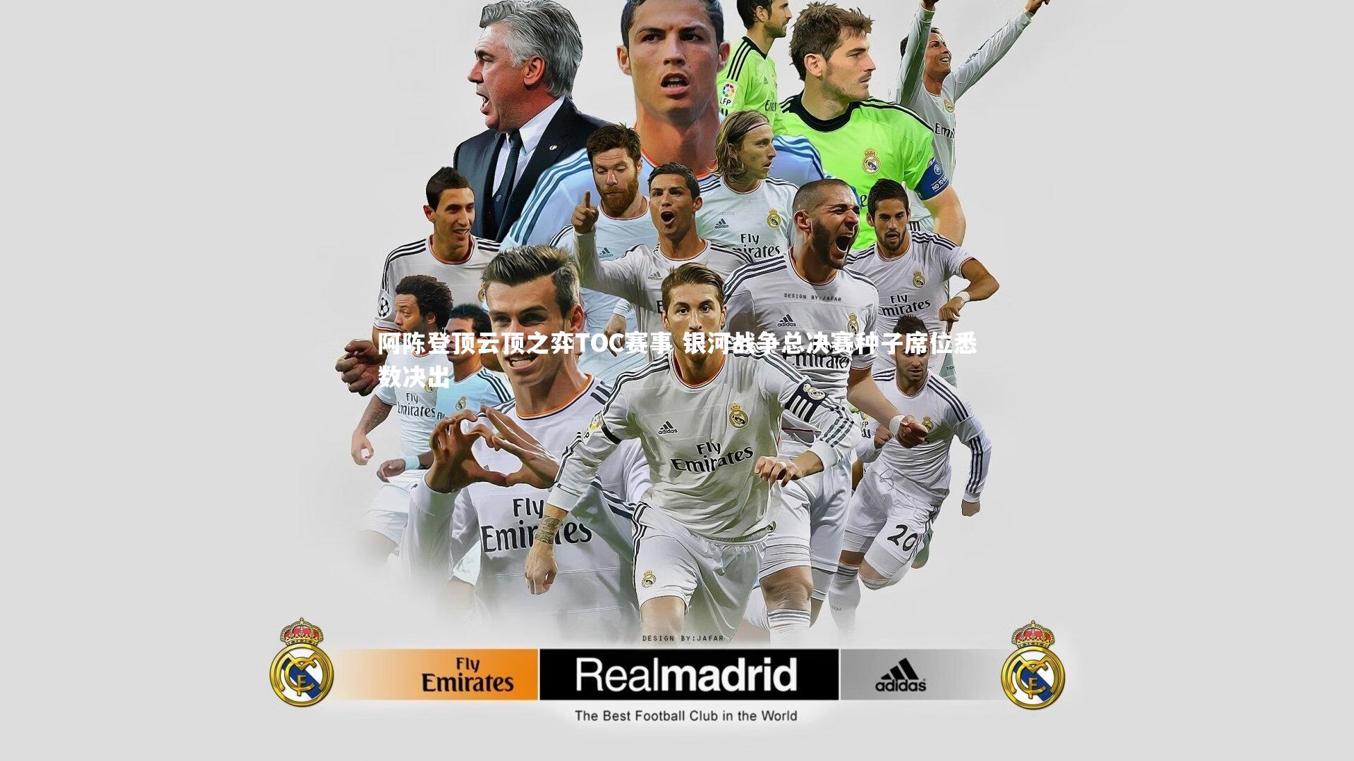 阿陈登顶云顶之弈TOC赛事 银河战争总决赛种子席位悉数决出