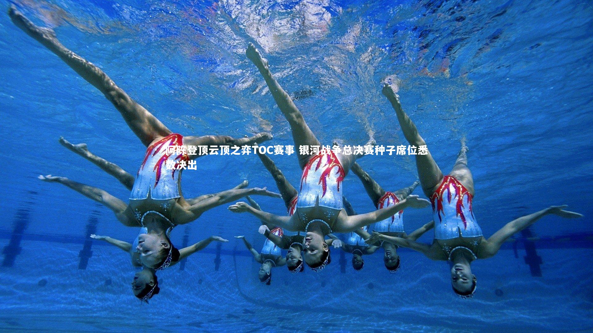 阿陈登顶云顶之弈TOC赛事 银河战争总决赛种子席位悉数决出