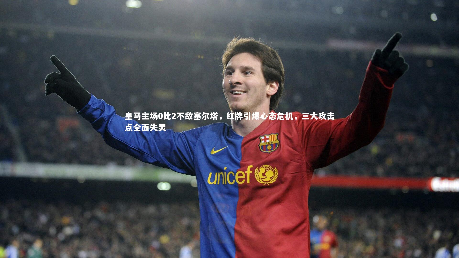 皇马主场0比2不敌塞尔塔,红牌引爆心态危机,三大攻击点全面失灵