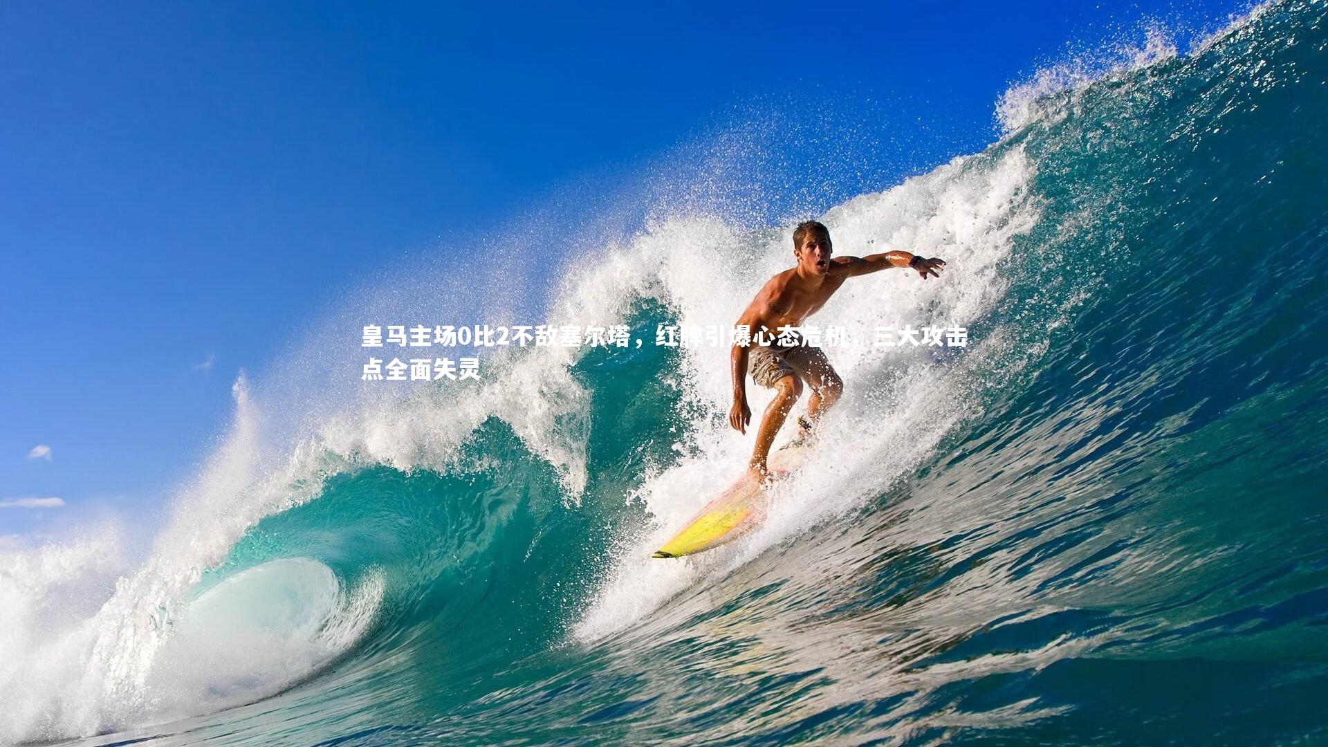 皇马主场0比2不敌塞尔塔,红牌引爆心态危机,三大攻击点全面失灵