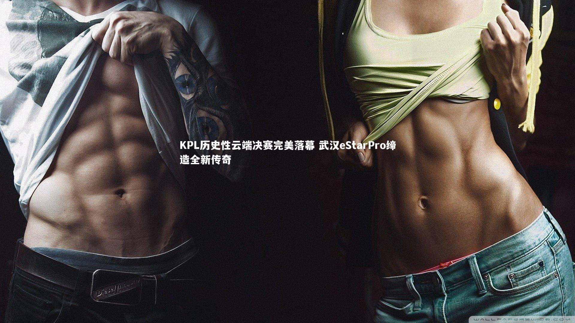 KPL历史性云端决赛完美落幕 武汉eStarPro缔造全新传奇