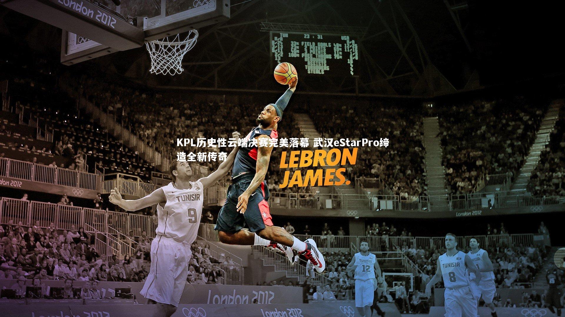 KPL历史性云端决赛完美落幕 武汉eStarPro缔造全新传奇