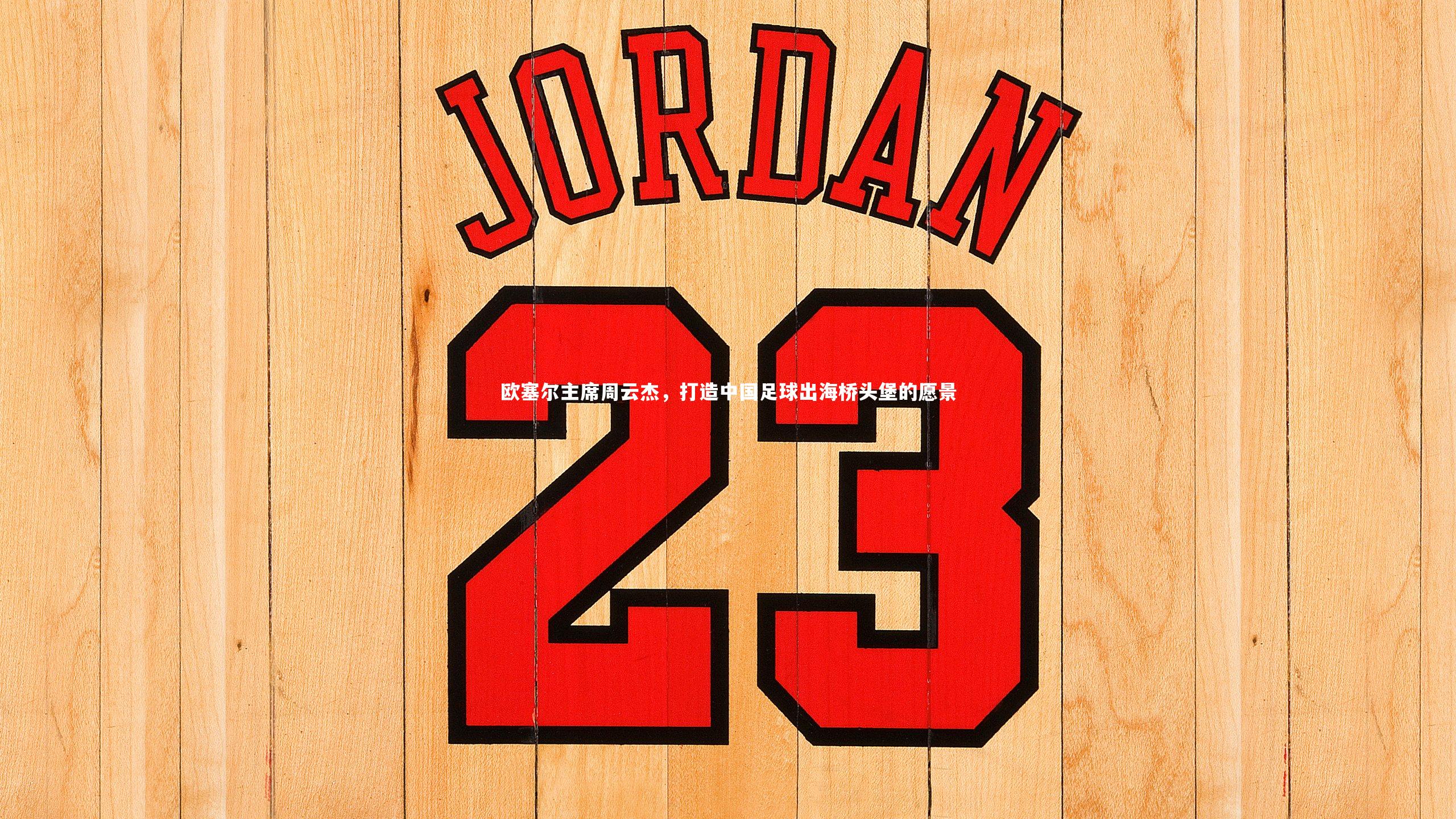 欧塞尔主席周云杰，打造中国足球出海桥头堡的愿景