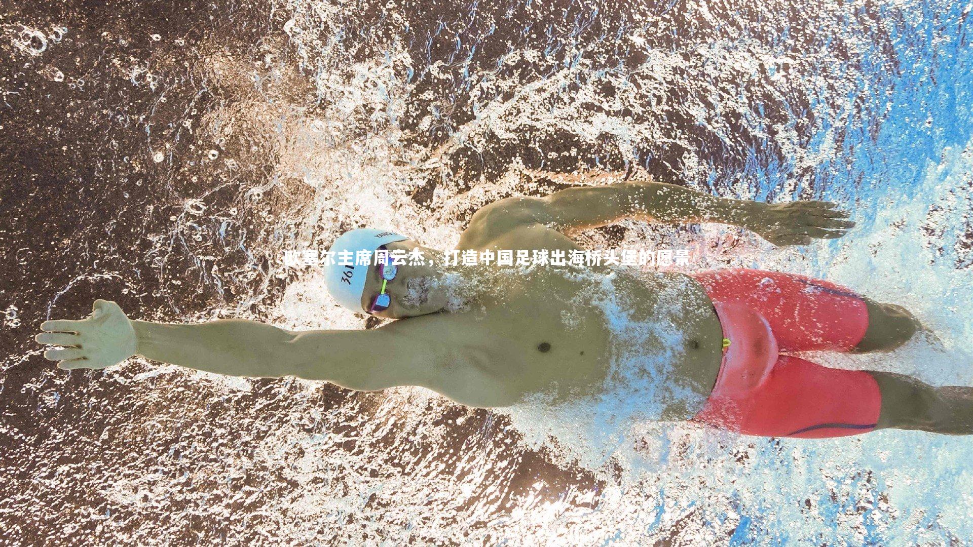 欧塞尔主席周云杰，打造中国足球出海桥头堡的愿景