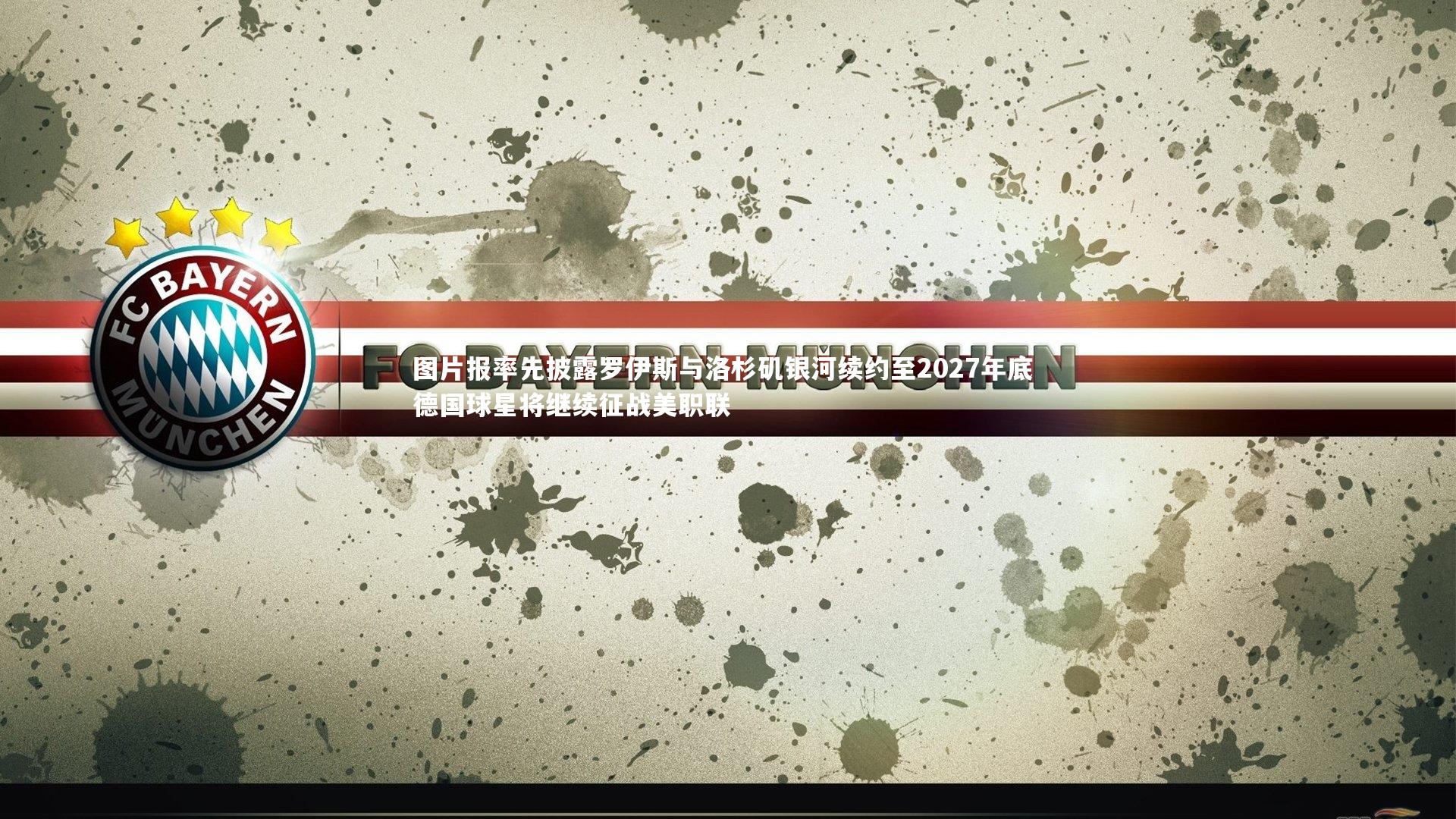 图片报率先披露罗伊斯与洛杉矶银河续约至2027年底 德国球星将继续征战美职联