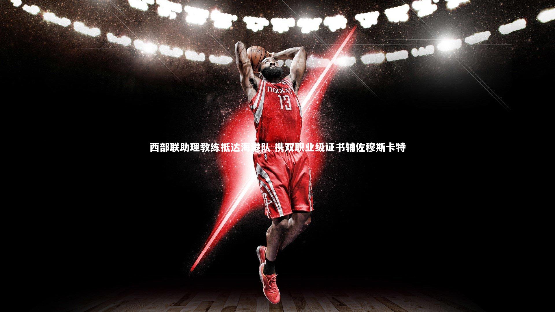 西部联助理教练抵达海港队 携双职业级证书辅佐穆斯卡特