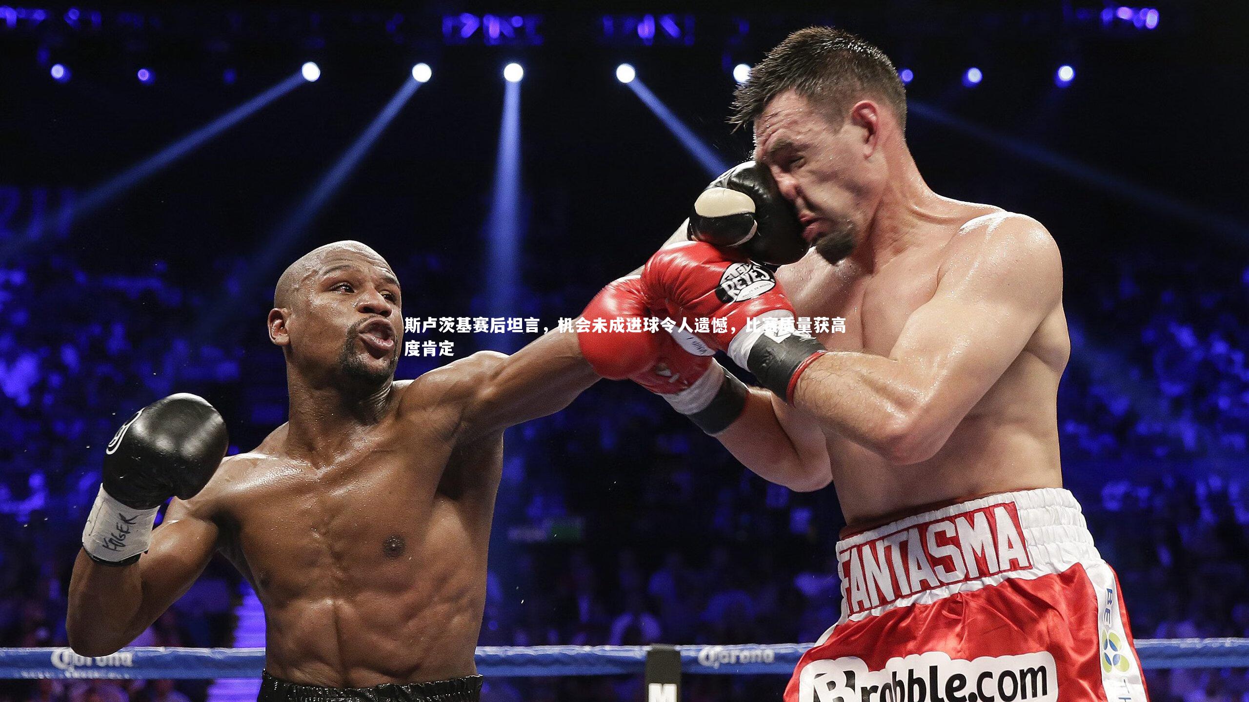 斯卢茨基赛后坦言，机会未成进球令人遗憾，比赛质量获高度肯定