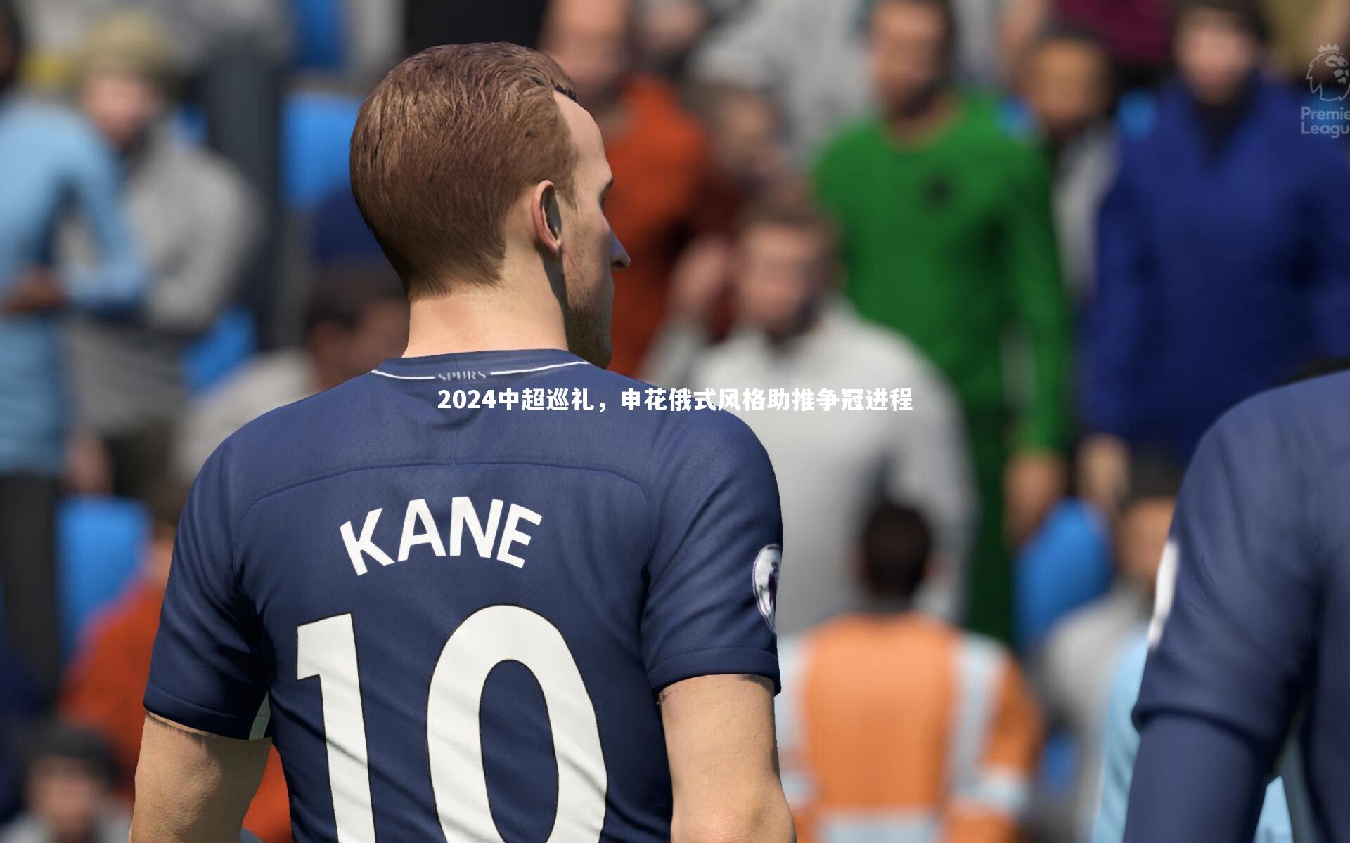 2024中超巡礼，申花俄式风格助推争冠进程