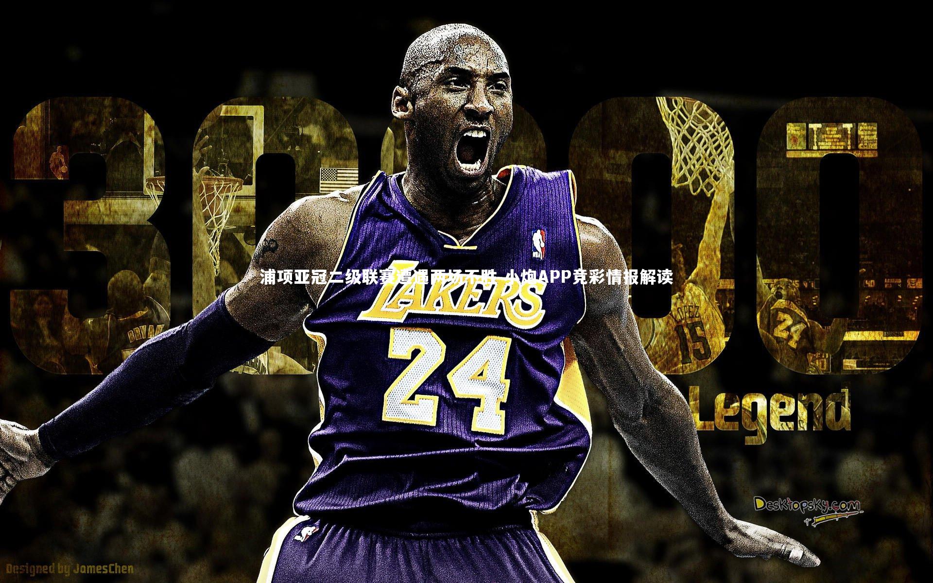 浦项亚冠二级联赛遭遇两场不胜 小炮APP竞彩情报解读