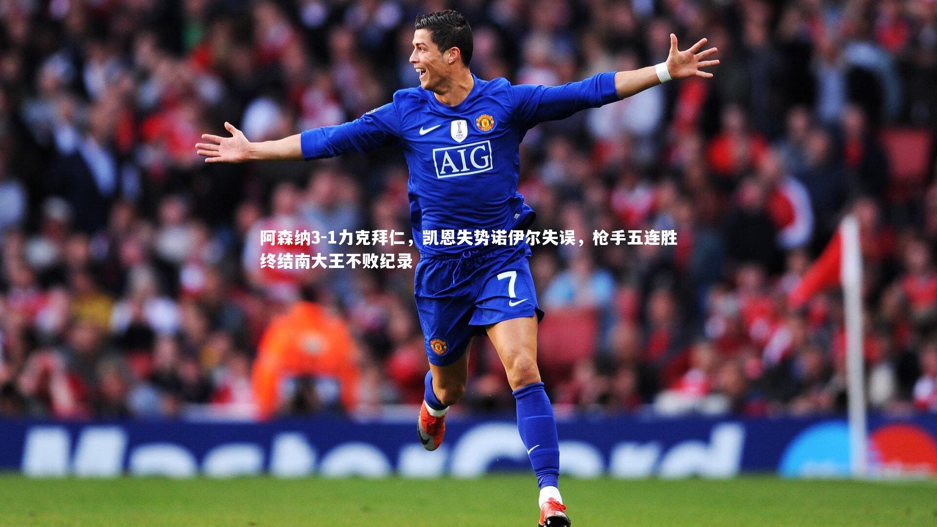 阿森纳3-1力克拜仁,凯恩失势诺伊尔失误,枪手五连胜终结南大王不败纪录