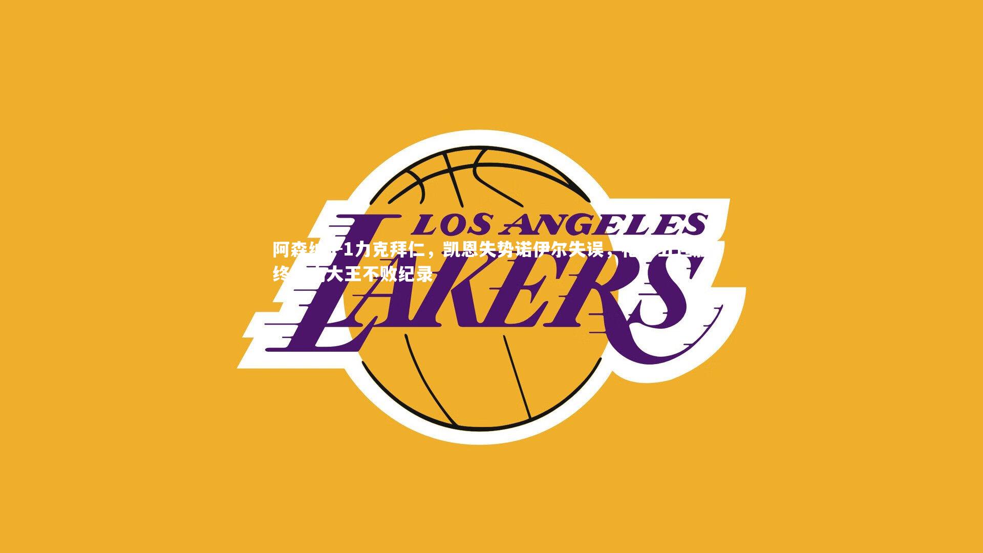 阿森纳3-1力克拜仁,凯恩失势诺伊尔失误,枪手五连胜终结南大王不败纪录