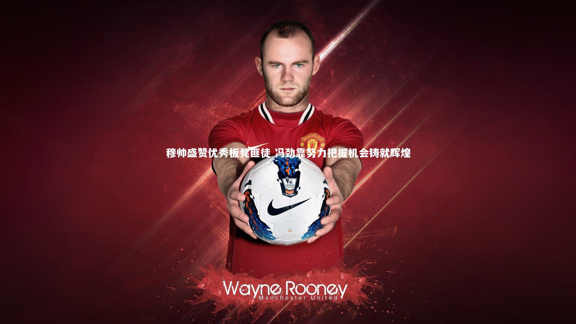 穆帅盛赞优秀板凳匪徒 冯劲靠努力把握机会铸就辉煌