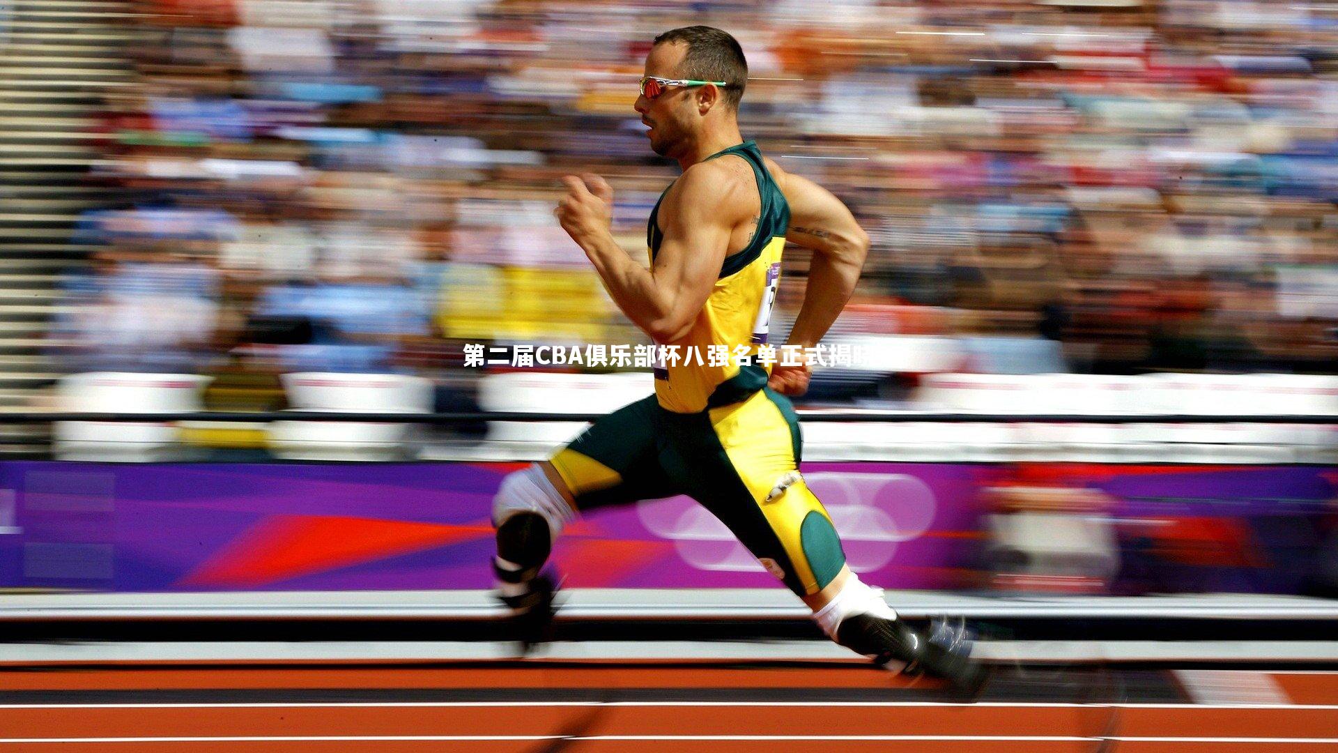 第二届CBA俱乐部杯八强名单正式揭晓