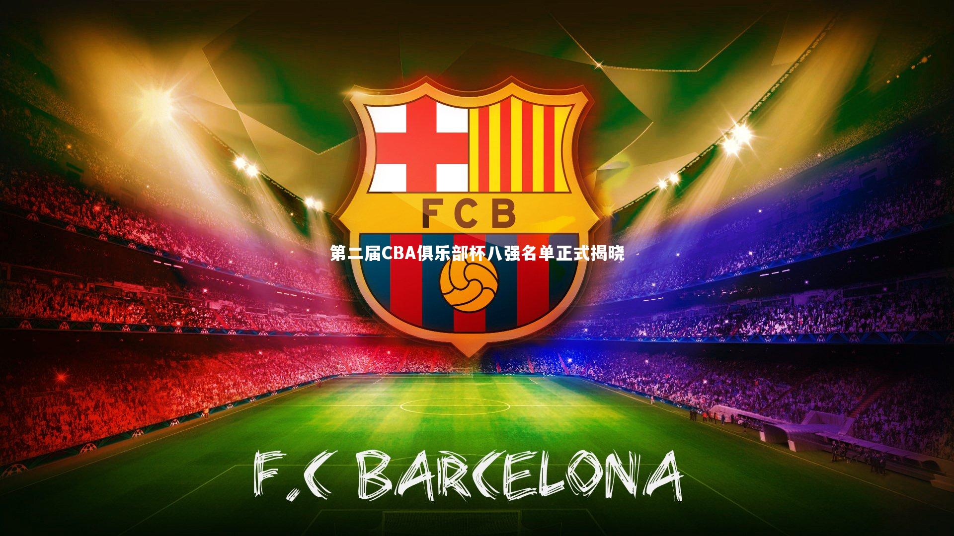 第二届CBA俱乐部杯八强名单正式揭晓