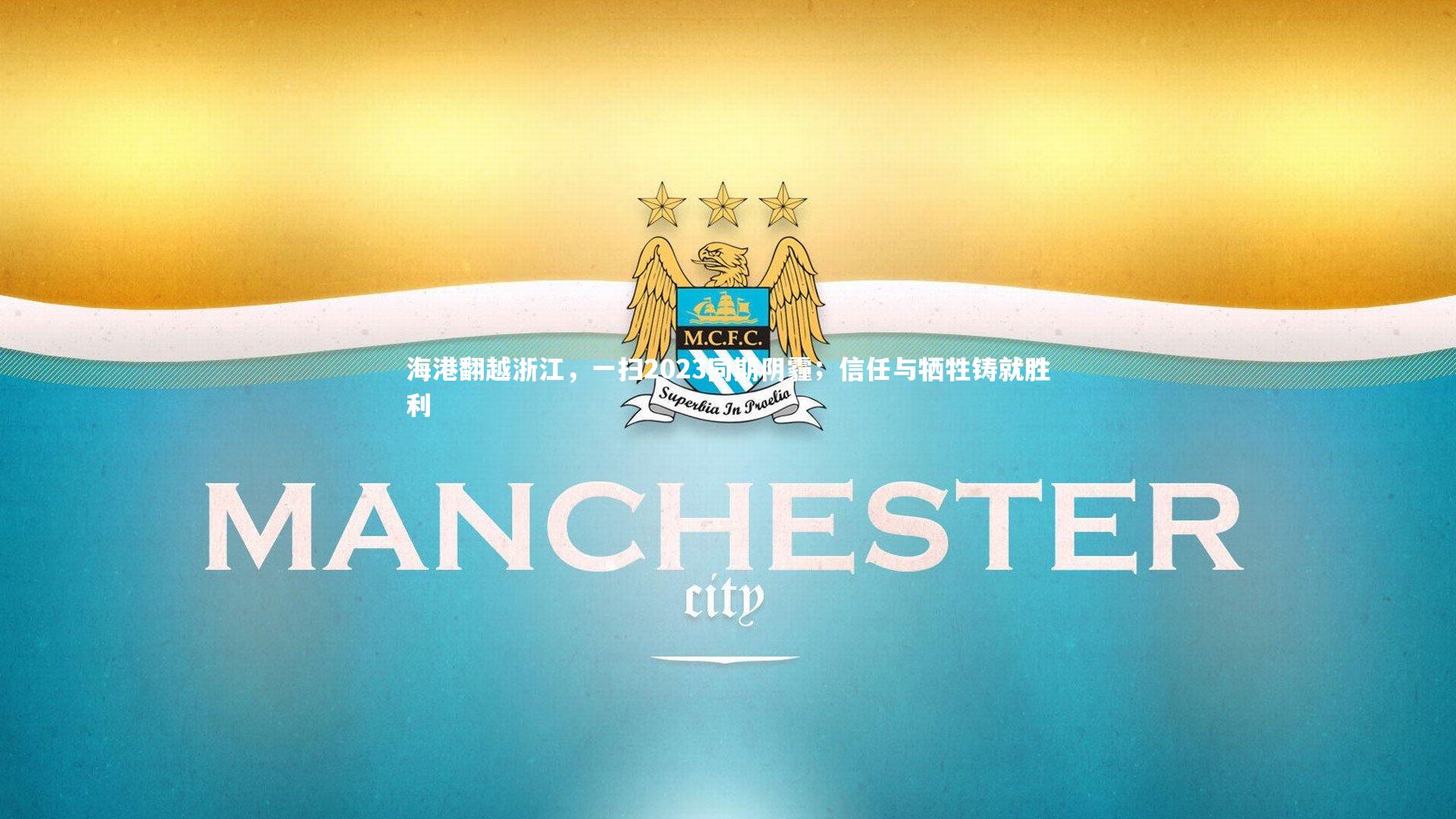 海港翻越浙江，一扫2023同期阴霾；信任与牺牲铸就胜利