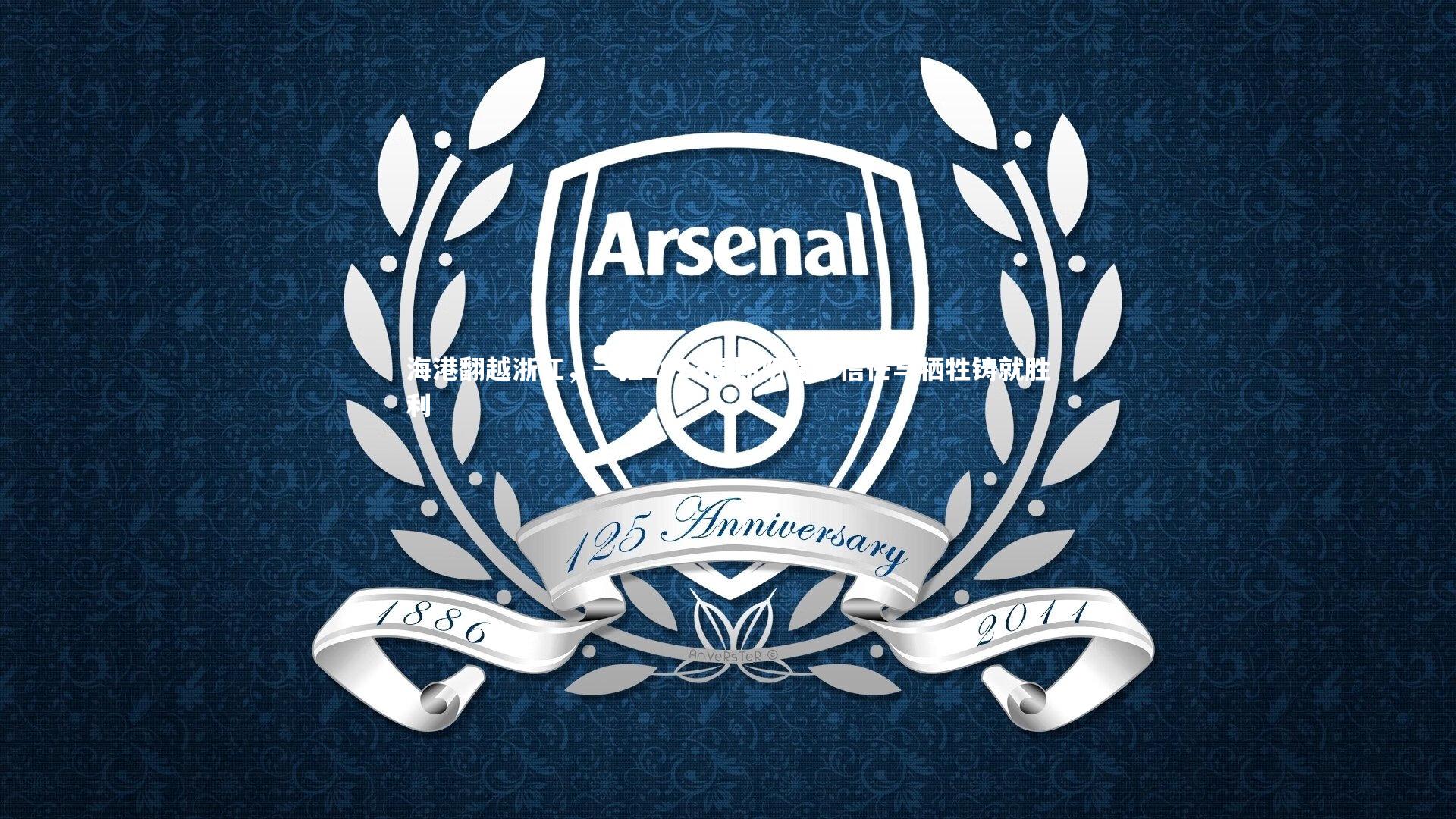 海港翻越浙江，一扫2023同期阴霾；信任与牺牲铸就胜利