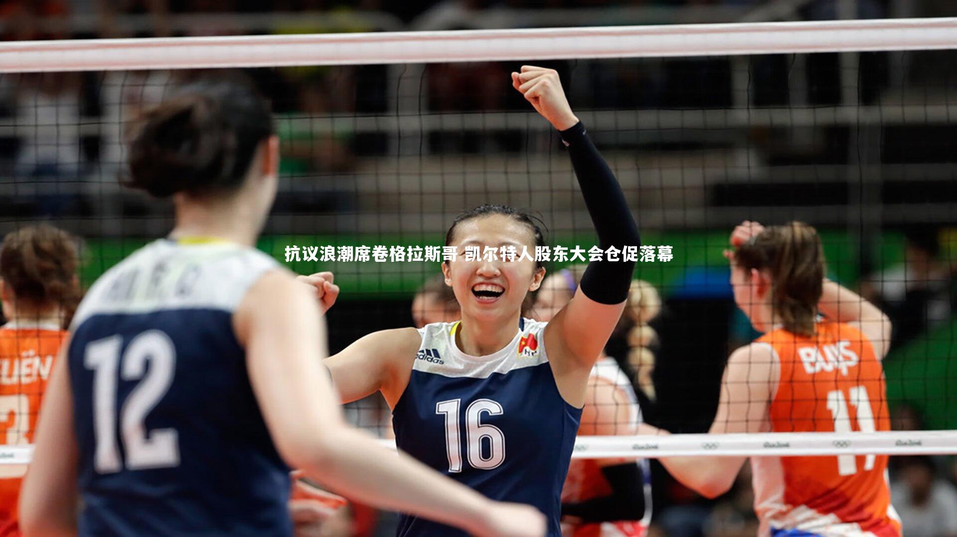 抗议浪潮席卷格拉斯哥 凯尔特人股东大会仓促落幕