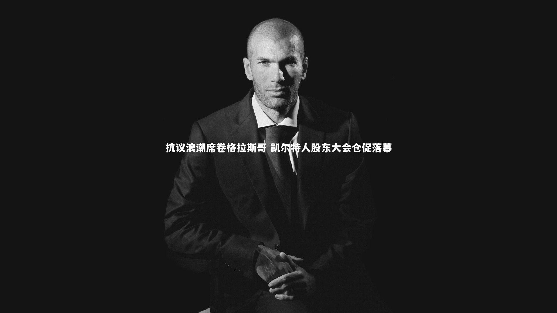 抗议浪潮席卷格拉斯哥 凯尔特人股东大会仓促落幕