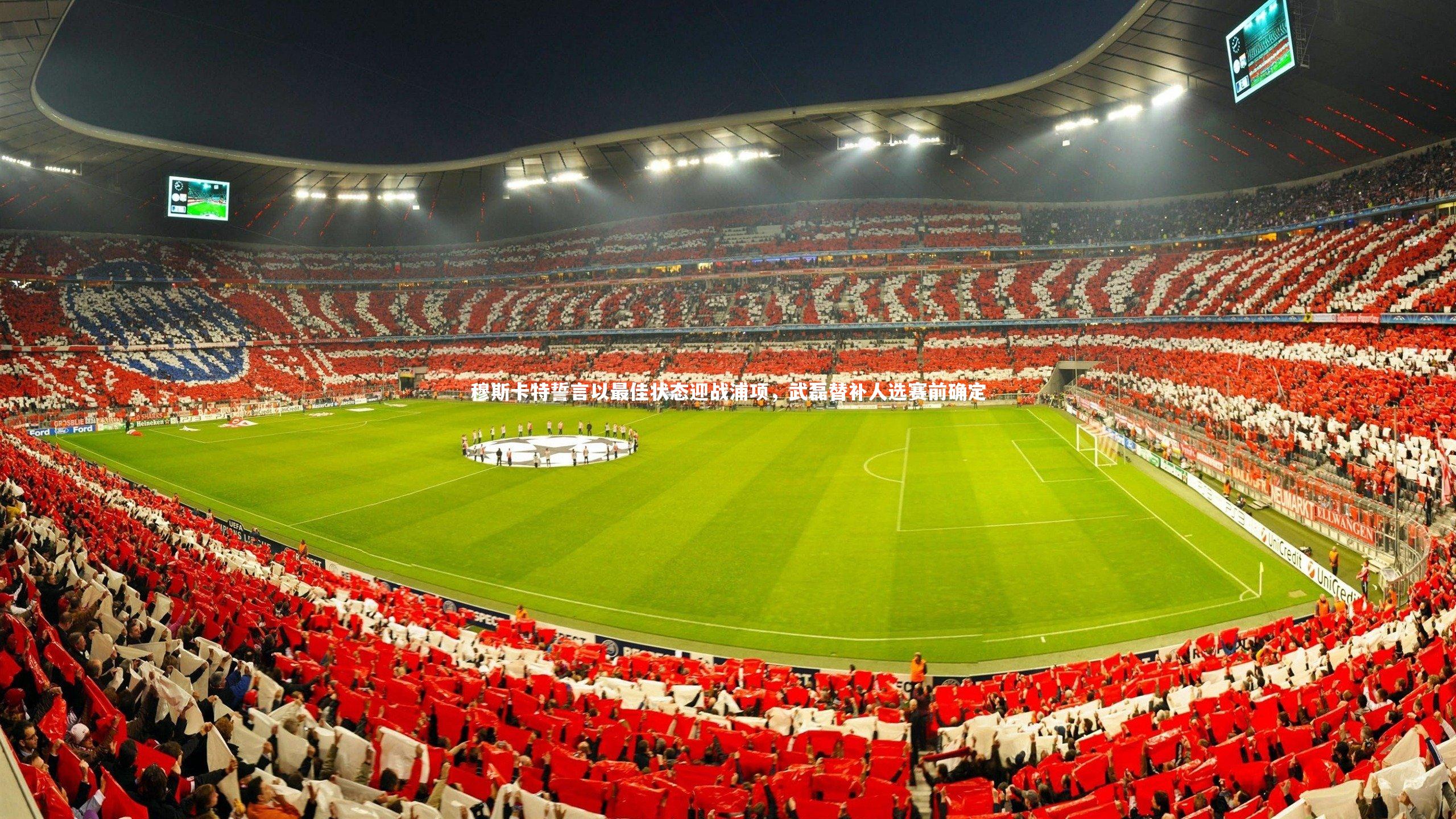 穆斯卡特誓言以最佳状态迎战浦项，武磊替补人选赛前确定