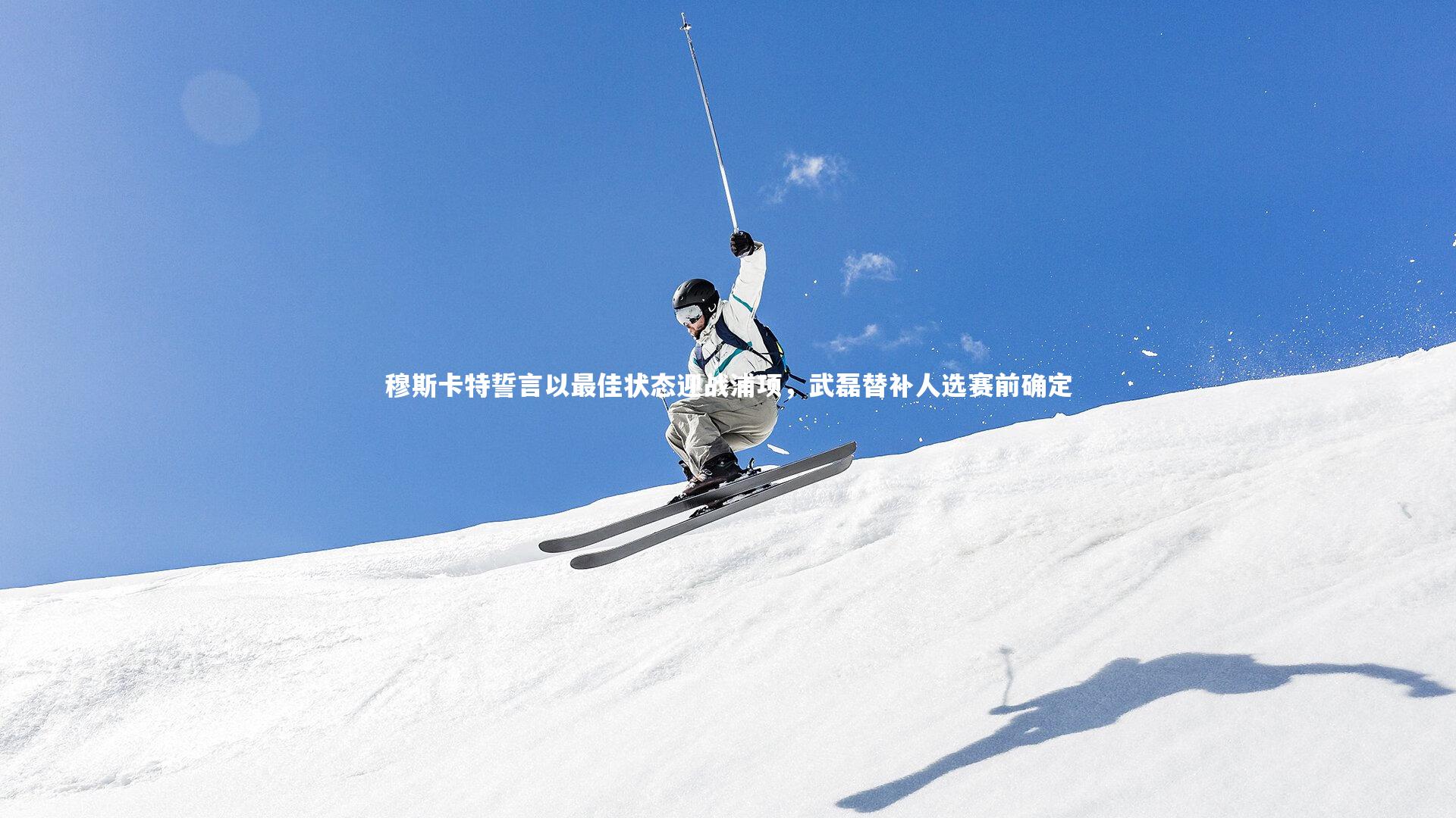 穆斯卡特誓言以最佳状态迎战浦项，武磊替补人选赛前确定