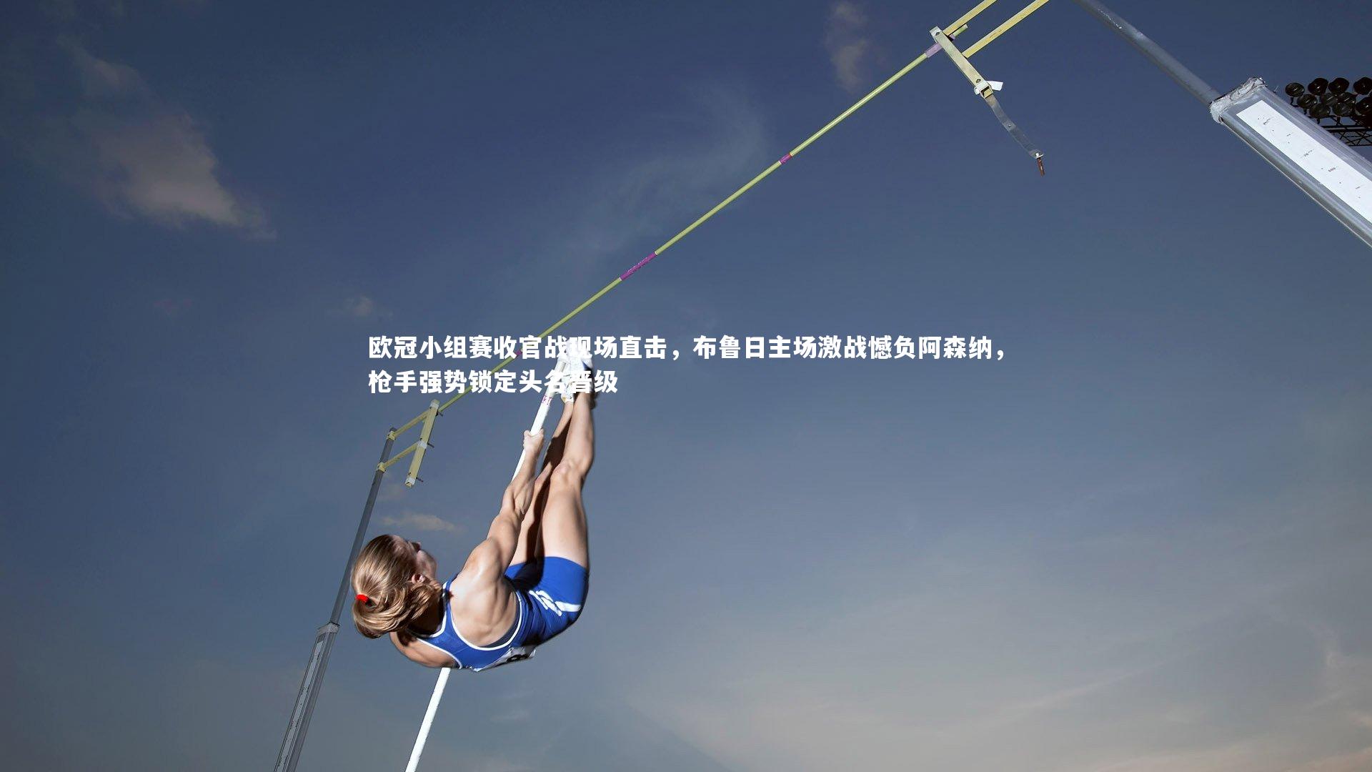 欧冠小组赛收官战现场直击,布鲁日主场激战憾负阿森纳,枪手强势锁定头名晋级