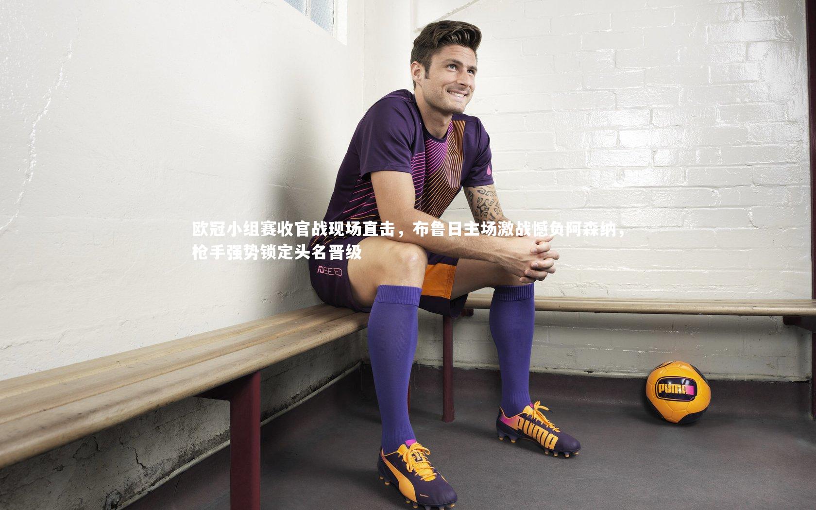 欧冠小组赛收官战现场直击,布鲁日主场激战憾负阿森纳,枪手强势锁定头名晋级