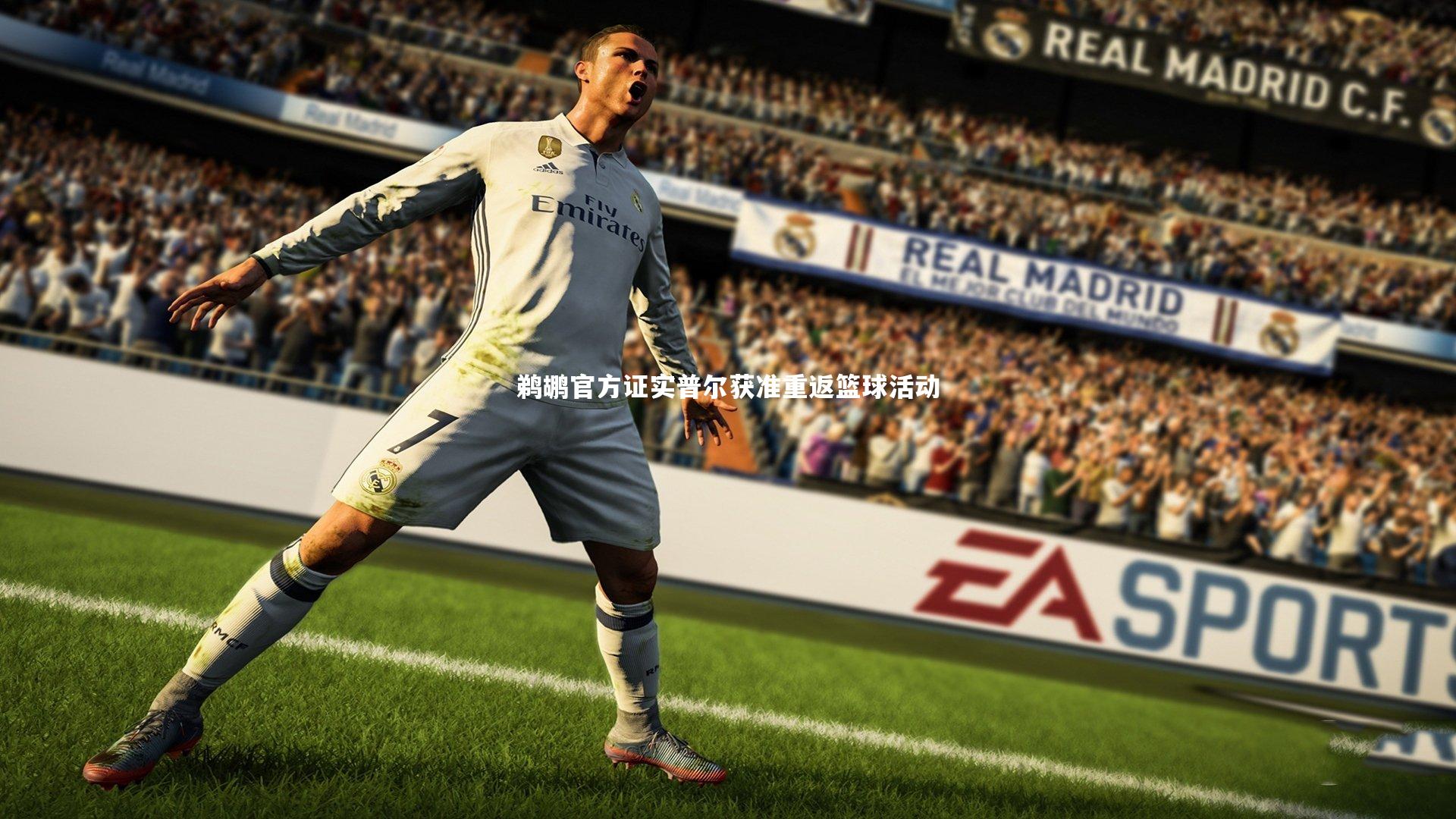 鹈鹕官方证实普尔获准重返篮球活动