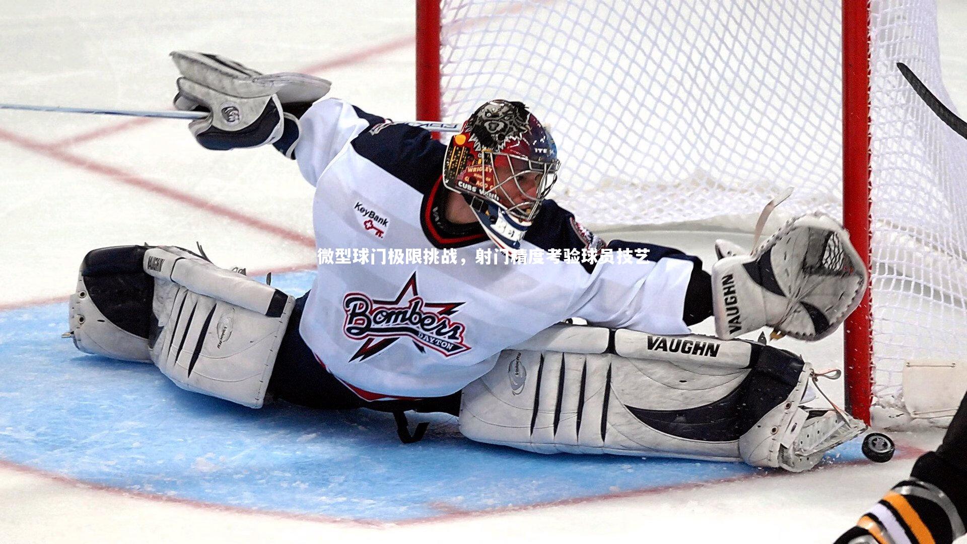 微型球门极限挑战，射门精度考验球员技艺