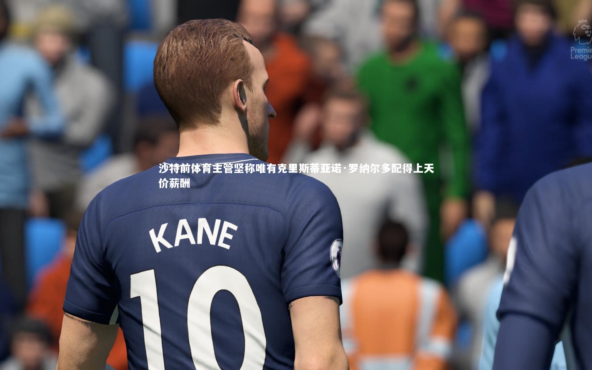 沙特前体育主管坚称唯有克里斯蒂亚诺·罗纳尔多配得上天价薪酬