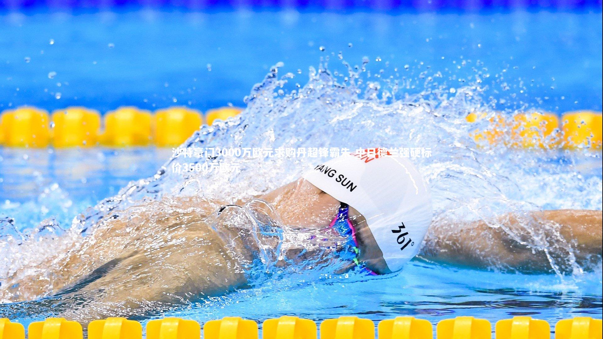 沙特豪门3000万欧元求购丹超锋霸朱 中日德兰强硬标价3500万欧元