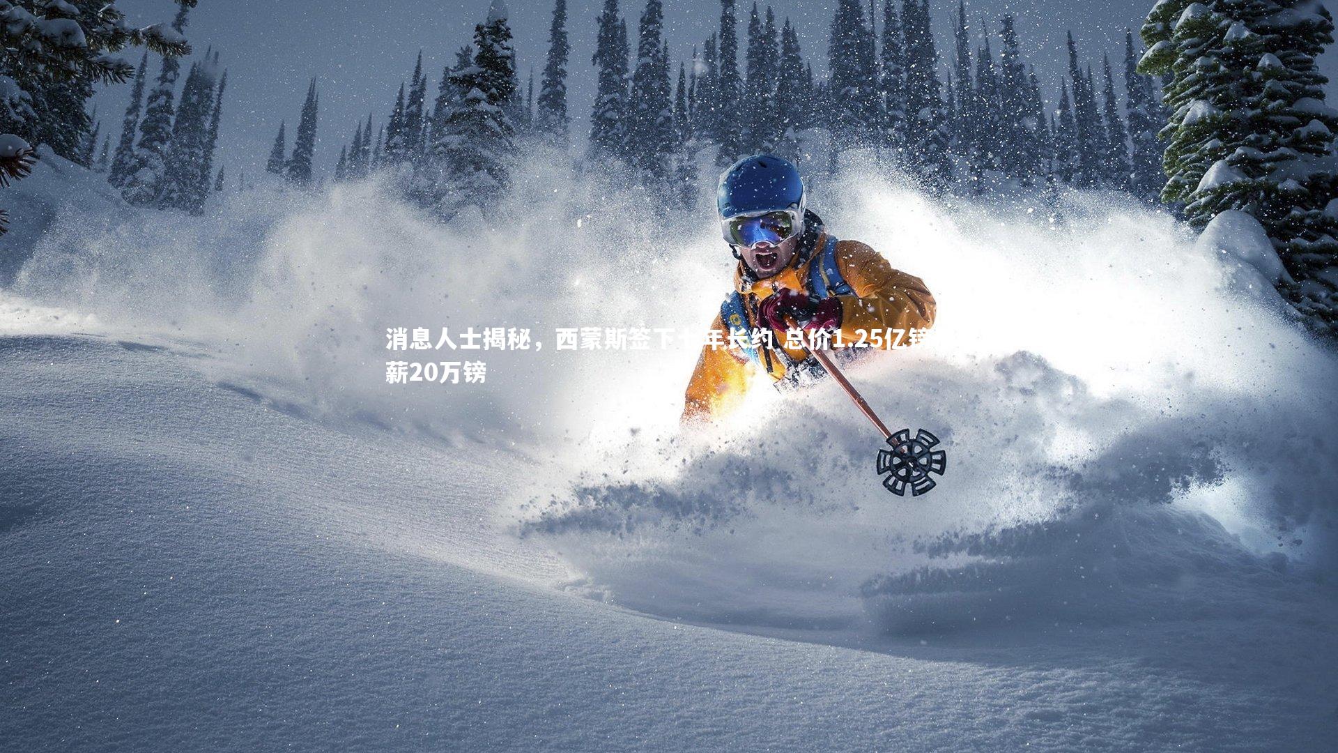 消息人士揭秘，西蒙斯签下七年长约 总价1.25亿镑周薪20万镑