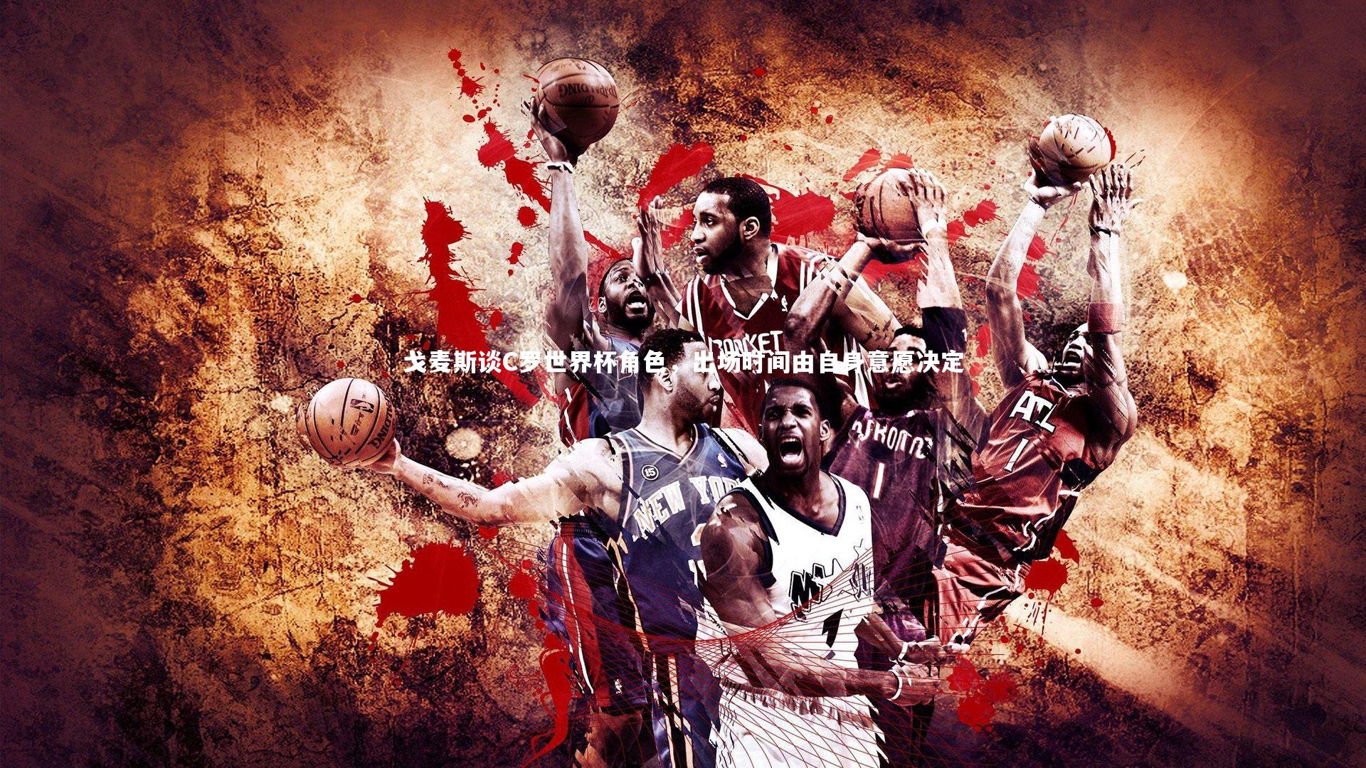 戈麦斯谈C罗世界杯角色，出场时间由自身意愿决定