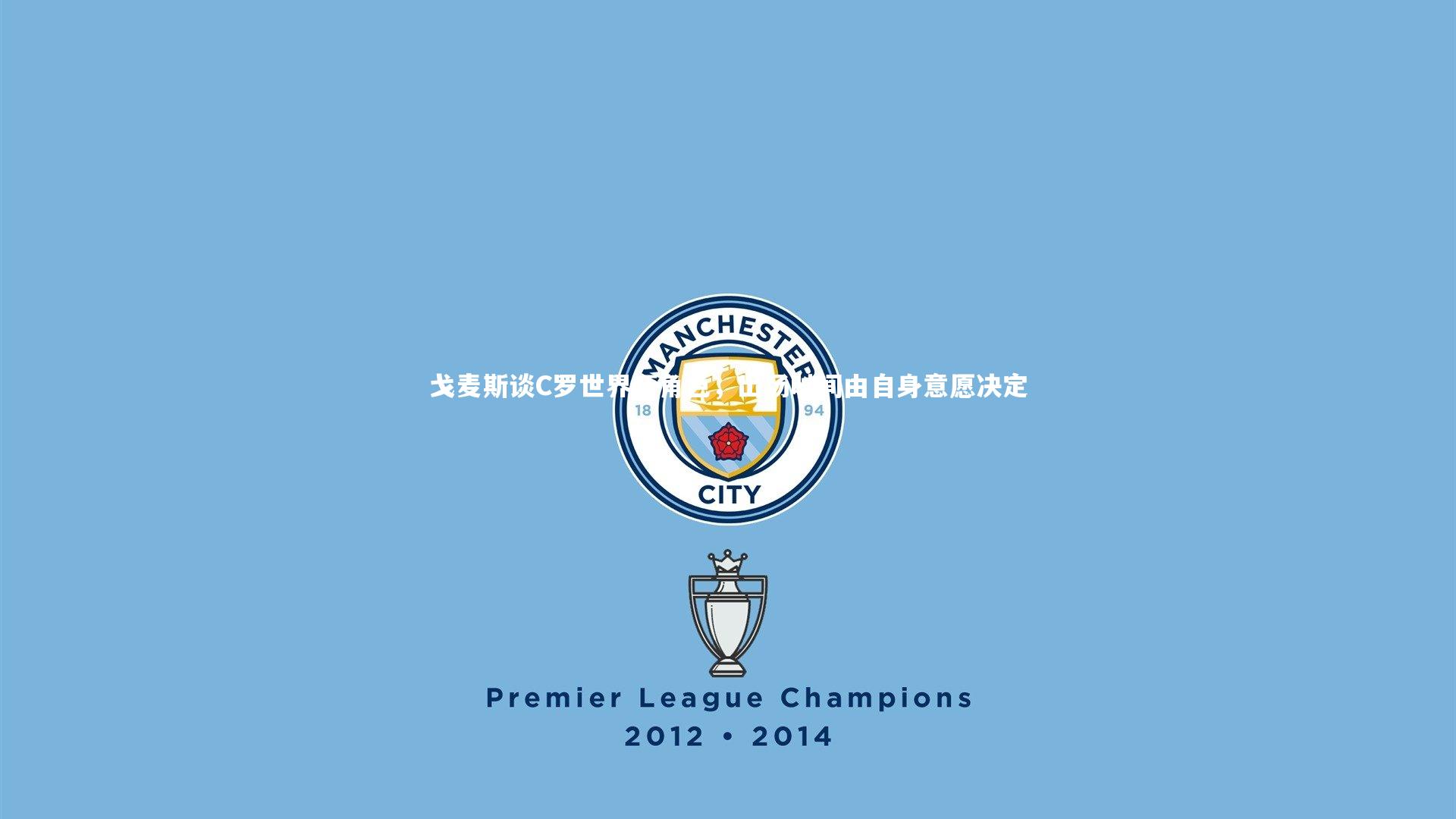 戈麦斯谈C罗世界杯角色，出场时间由自身意愿决定