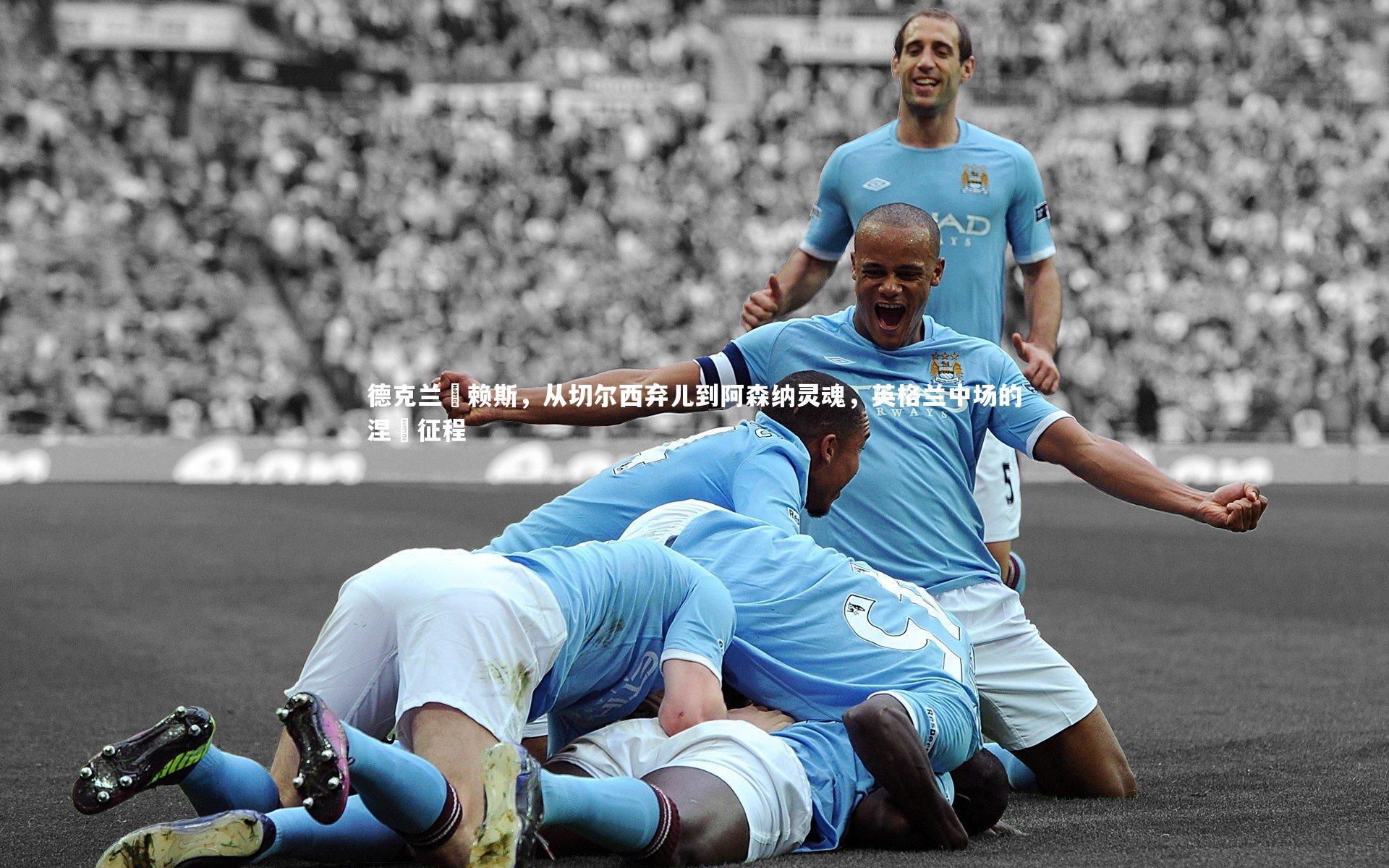 德克兰・赖斯，从切尔西弃儿到阿森纳灵魂，英格兰中场的涅槃征程