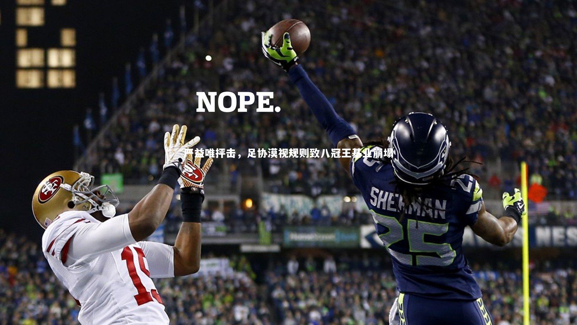 严益唯抨击,足协漠视规则致八冠王基业崩塌