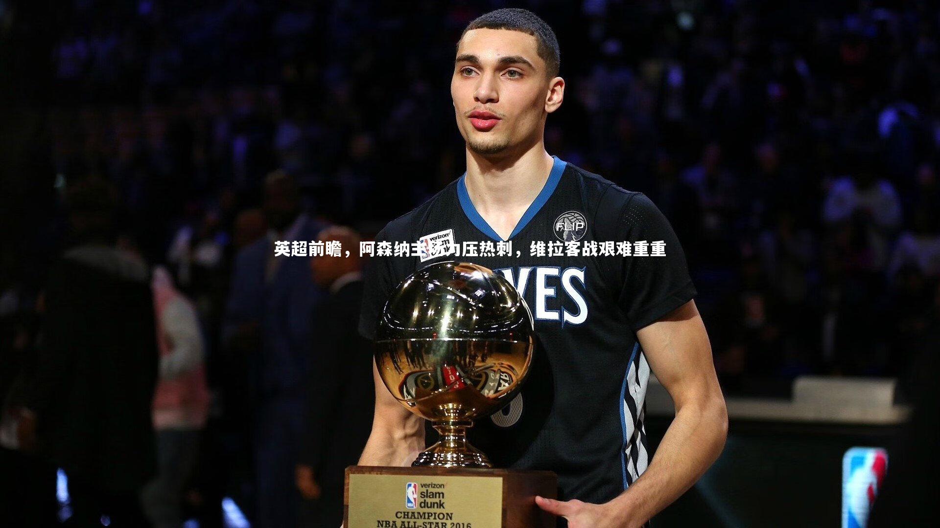 英超前瞻,阿森纳主场力压热刺,维拉客战艰难重重