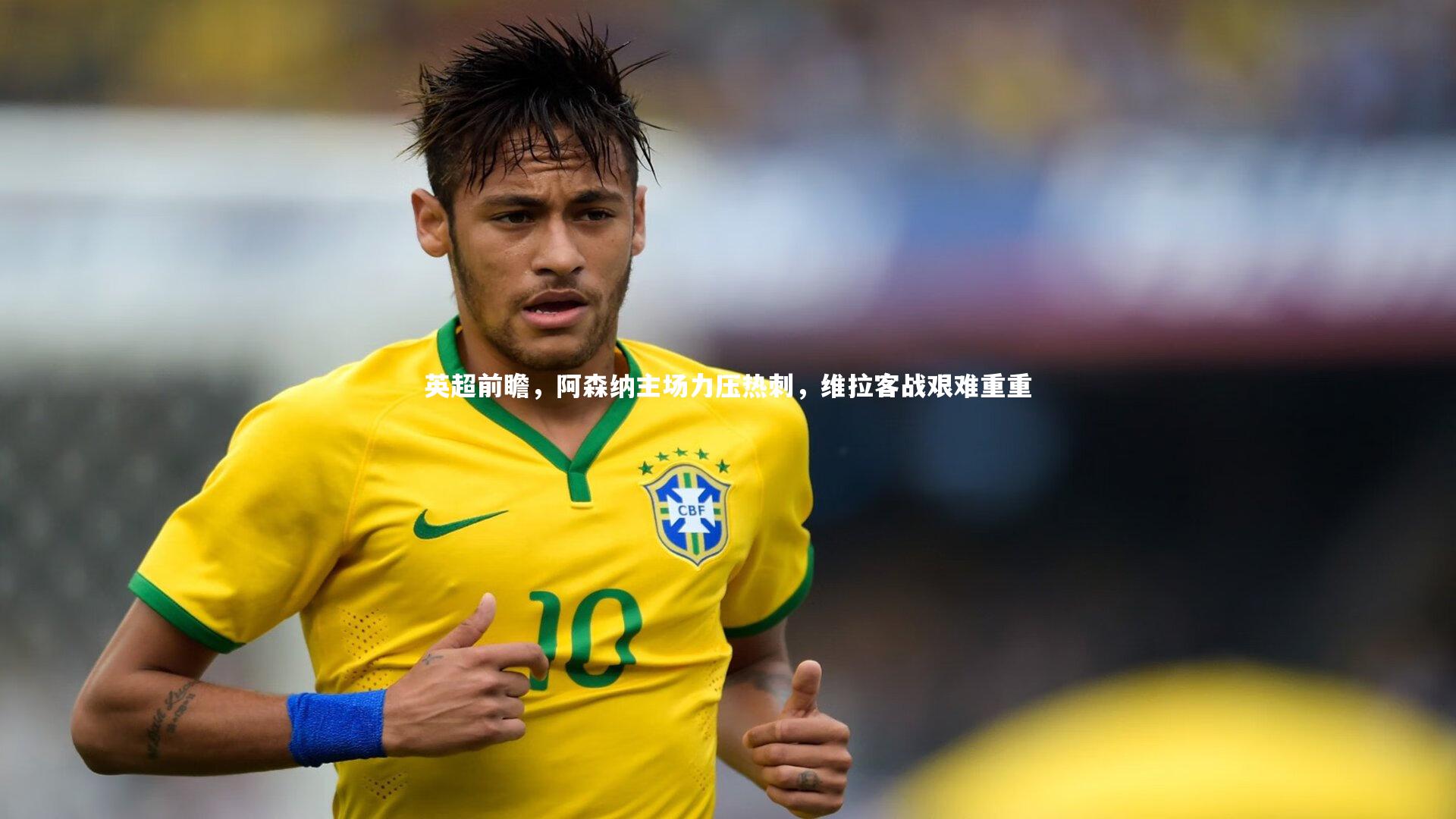 英超前瞻,阿森纳主场力压热刺,维拉客战艰难重重