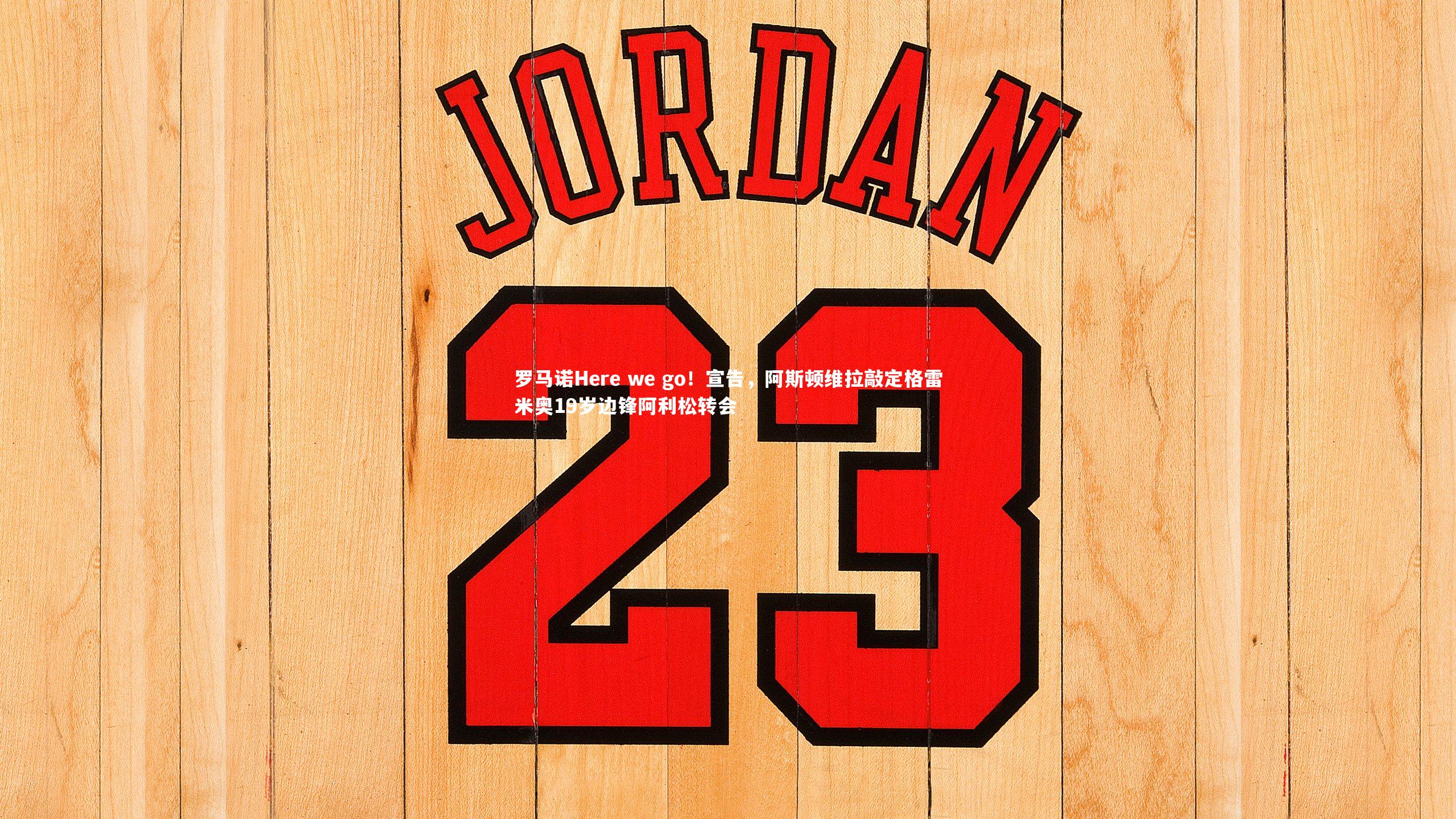 罗马诺Here we go!宣告,阿斯顿维拉敲定格雷米奥19岁边锋阿利松转会